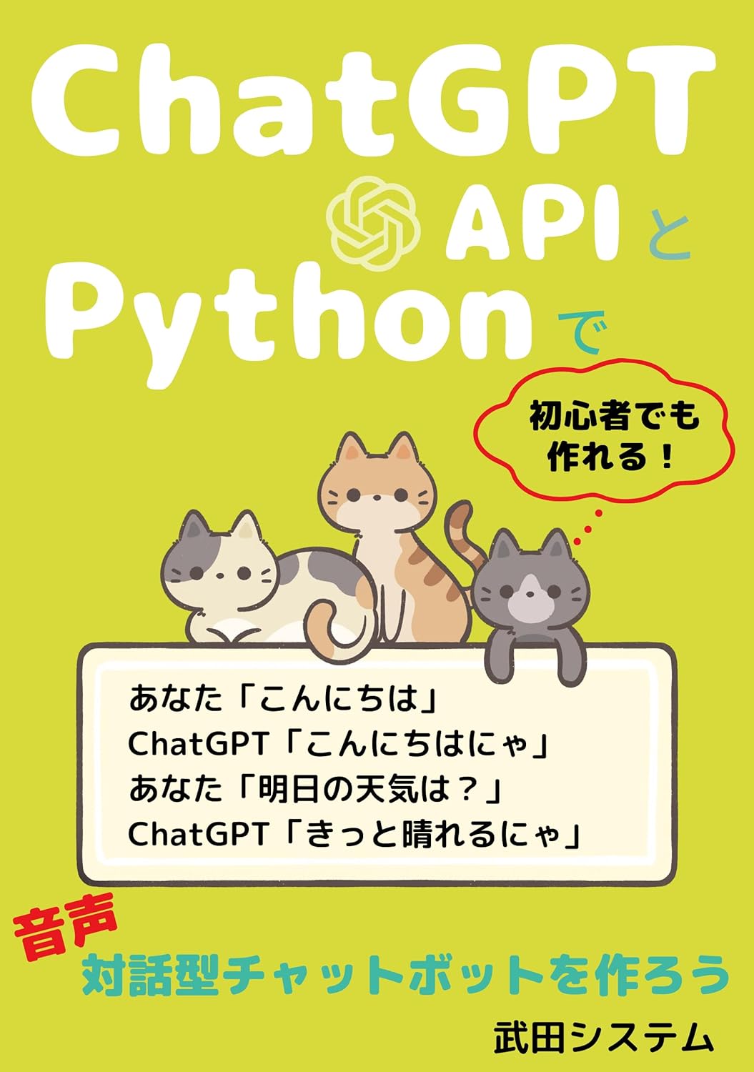 ChatGPT APIとPythonで音声対話型チャットボットを作ろう